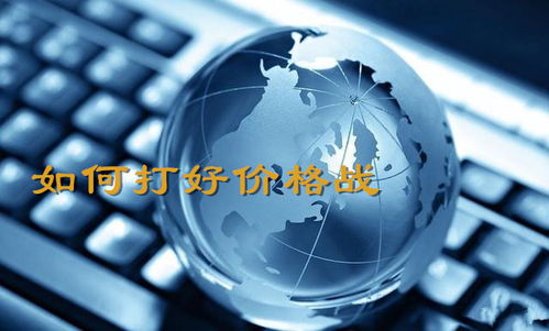 打好價(jià)格戰(zhàn)的四種途徑