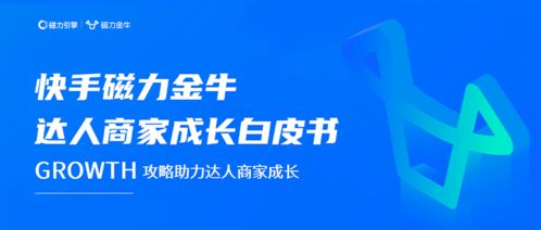 快手磁力金牛達人商家成長白皮書發布 開啟數字廣告新時代，賦能達人商家高速成長
